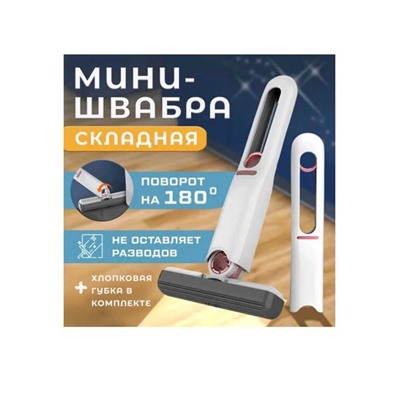 Многофункциональная складная mini mop для мытья окон