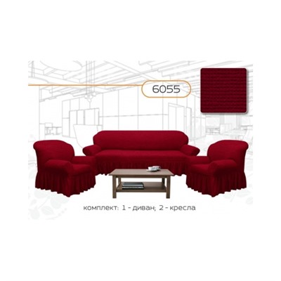 Чехол на трехместный диван+ два кресла  Бордовый-6055