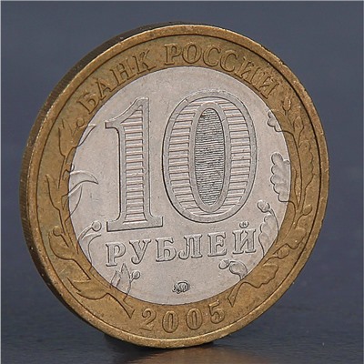 Монета "10 рублей 2005 Город Москва "
