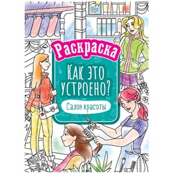 Раскраска А4, 16 стр., ArtSpace "Как это устроено.