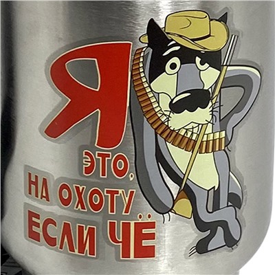 Металлический термостакан в машину "Я это, на охоту, если чё", – с волком из советского мультфильма №12