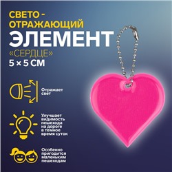 Светоотражающий элемент «Сердце», двусторонний, 5 × 5 см, цвет МИКС