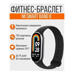 Фитнес-браслет Mi Smart Band 8