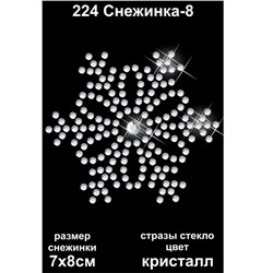 224 Термоаппликация из страз Снежинка-8 7х8см стекло кристалл