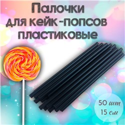 Палочки для кейк-попсов пластиковые 15 см 50 шт Черный
