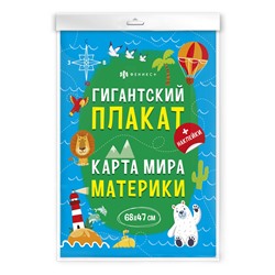 Плакат с наклейками для детей. Серия "Гигантские плакаты" арт. 60433 КАРТА МИРА /235х340 мм