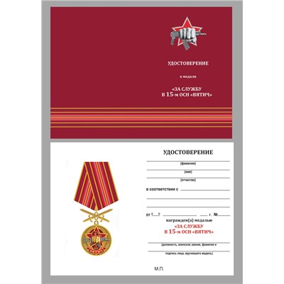 Медаль За службу в 15 ОСН "Вятич" на подставке, №2933