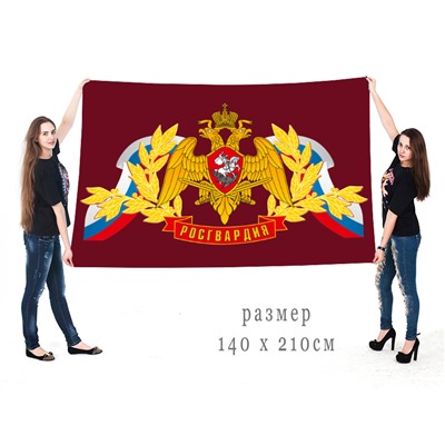 Большой флаг с эмблемой Росгвардии на краповом фоне, №487