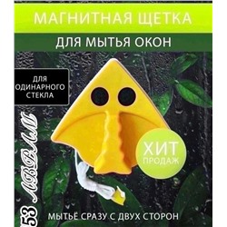 Магнитная щетка для мытья окон с двух сторон