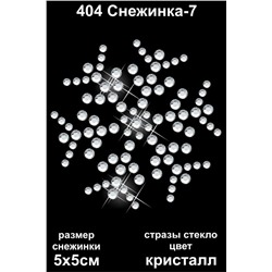 404 Термоаппликация из страз Снежинка-7 5х5см стекло кристалл