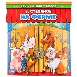 Книжка брошюра с воротами В. Степанов На Ферме