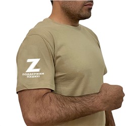 Стильная песочная футболка Z, - Поддержим наших! (тр. №17)