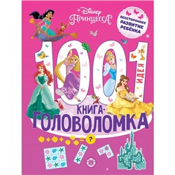 Книга-головоломка «1000 и 1 идея. Принцесса Disney»