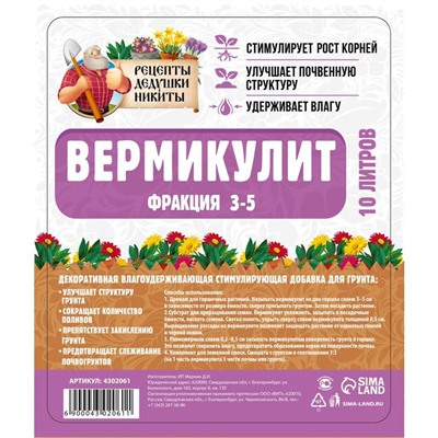 Вермикулит "Рецепты Дедушки Никиты" фр 3-5, 10 л.