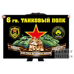 Флаг 6 гвардейского танкового полка, №7047