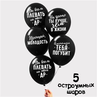 Шар латексный 12" «Оскорбительные», 5 шт, черный