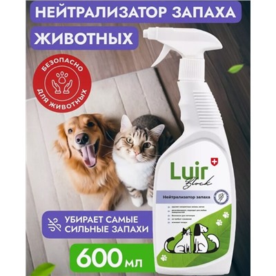 Средство нейтрализатор запаха LUIR Pets, Block (спрей) 600мл.