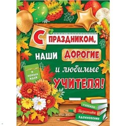 002626 Плакат "С праздником, наши дорогие и любимые учителя-" (500*690, текст), (МирОткр)