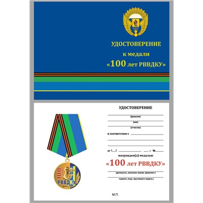 Памятная медаль "100 лет РВВДКУ", - в футляре с удостоверением №1933