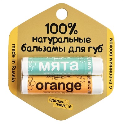 100% натуральные бальзамы для губ "Мята & Orange" 2 штуки