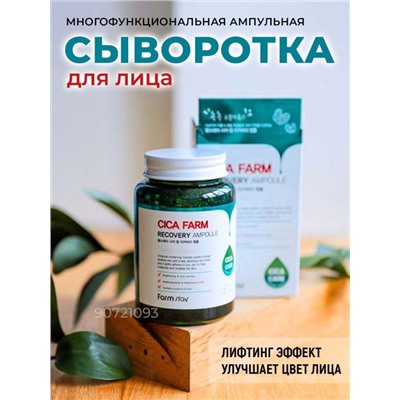 Farm Stay / Ампульная сыворотка для лица с центеллой азиатской Cica Farm Recovery Ampoule. 250 мл.