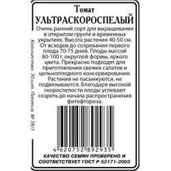 Ультраскороспелый томат 20 шт б/п (ссс)