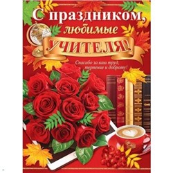 002627 Плакат "С праздником, любимые учителя-" (500*690, текст), (МирОткр)
