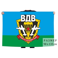 Флаг Воздушно-десантных войск с девизом, №1481