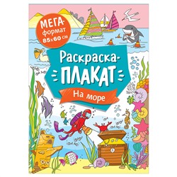 Раскраска А4, 16 стр., Росмэн "Мегараскраска. На м