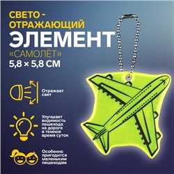 Светоотражающий элемент «Самолёт», двусторонний, 5,8 × 5,8 см, цвет МИКС