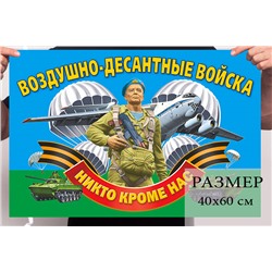 Малый флаг Воздушно-десантных войск с девизом, №7095