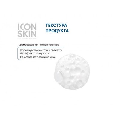ICON SKIN Пенка очищающая для умывания с энзимами и комплексом кислот 150 мл