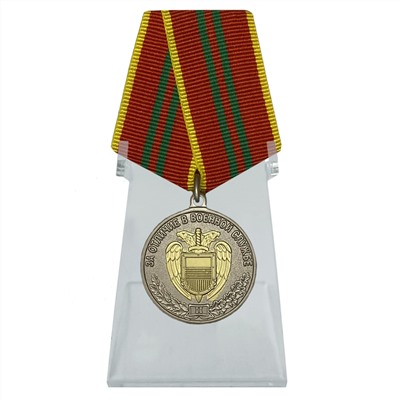 Медаль ФСО России "За отличие в военной службе" 2 степени на подставке, – для отличившихся сотрудников №124