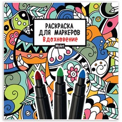 Книжка-раскраска ДЛЯ МАРКЕРОВ MyArt, РЕЛАКС, 213х213 мм, бумага 120 г/м2, 36 стр., PROF-PRESS, 1967-1