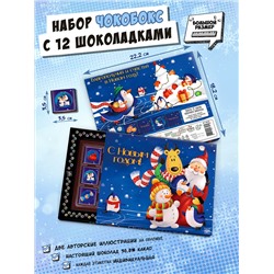 Чокобокс, "ДЕД МОРОЗ И ЗВЕРИ", молочный шоколад, 60 гр., TM Chokocat