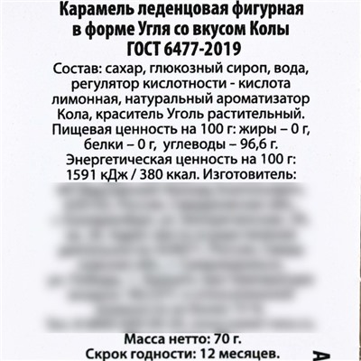 Леденцы уголь «Закуска настоящего мужика» в мешке, 70 г.