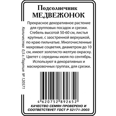 Подсолнечник Медвежонок 0,3гр б/п (ссс)