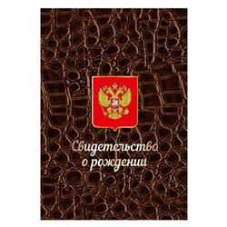 ОБЛОЖКА ДЛЯ СВИД. О РОЖД. КАРТОН КОРИЧН. КРОКОДИЛ