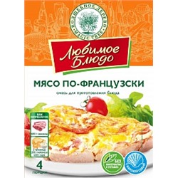 ВД ЛЮБИМОЕ БЛЮДО  "МЯСО ПО-ФРАНЦУЗСКИ"  30г