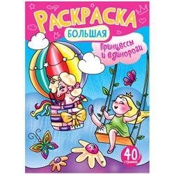 Большая раскраска на склейке А4, 40 стр., ArtSpace