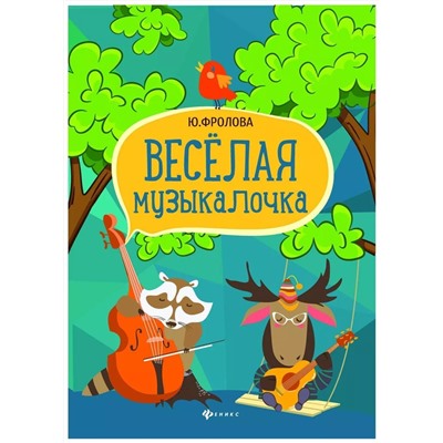 Юлия Фролова: Веселая музыкалочка. Учебное пособие (03-495-8)