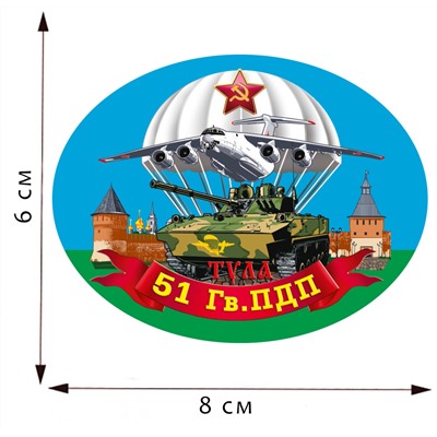 Термотрансфер "51 гвардейский ПДП", (6х8 см) №4001