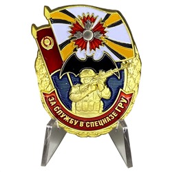 Нагрудный знак "За службу в Спецназе ГРУ" на подставке, - для коллекционеров и ценителей наград Военной Разведки №2404