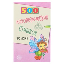 «500 логопедических стишков для детей», Шипошина Т.В., Иванова Н.В., Сон С.Л.