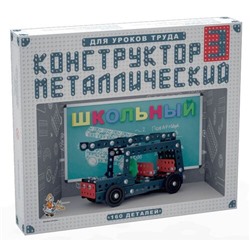 Конструктор металлический для уроков труда Школьный-3 (160 эл)