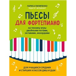 Лариса Пилипенко: Пьесы для фортепиано на технику игры двойными нотами, октавами, аккордами