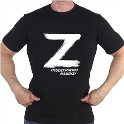 Футболка с буквой «Z» - поддержим наших! - Купить футболку с эмблемой «Z» и надписью «Поддержим наших!» №1001