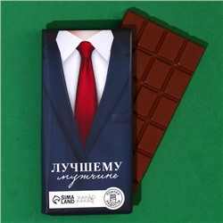 Шоколад молочный «Лучшему мужчине» , 100 г.