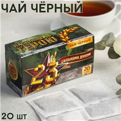 Чай чёрный «23.02. Сильному духом», 20 фильтр-пакетов, 40 г.