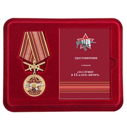 Медаль За службу в 15 ОСН "Вятич" в футляре с удостоверением, №2933